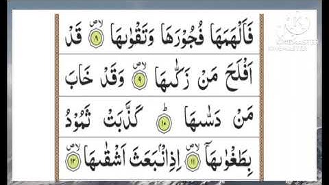 Surah Ash Shams ||سورة الشمس ||Surah 91