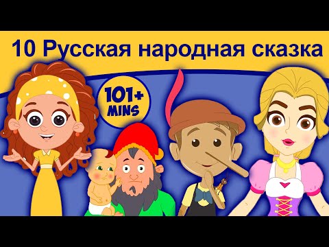 10 Русская народная сказка | сказки на ночь | русские мультфильмы | сказки | мультфильмы