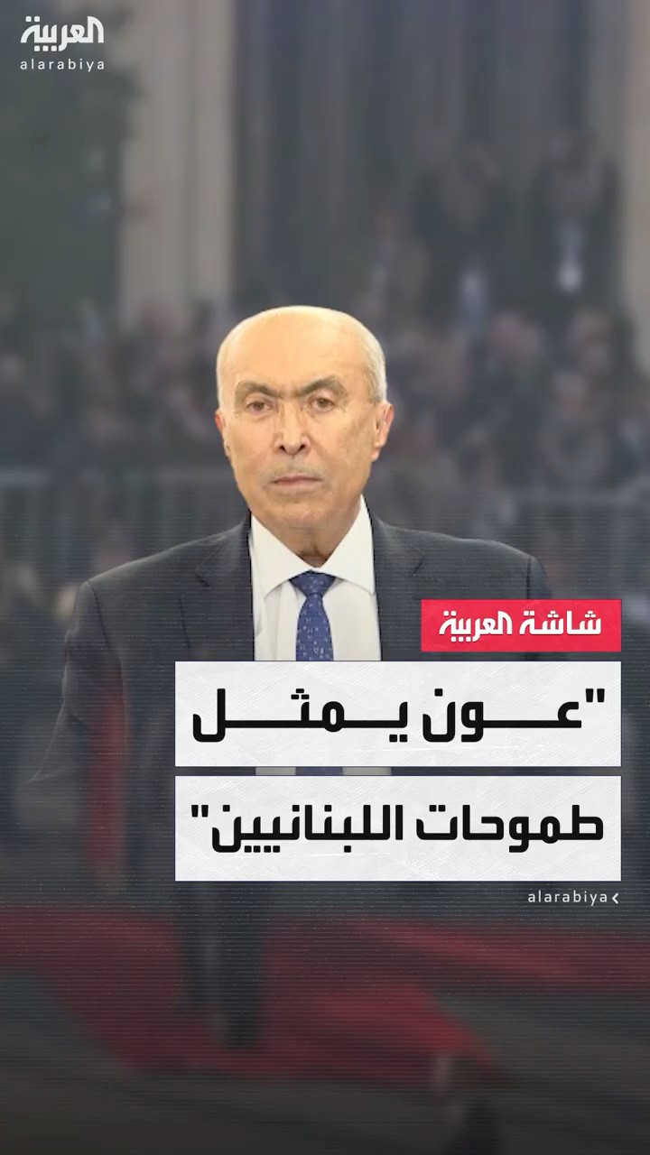 النائب في البرلمان اللبناني فؤاد مخزومي: جوزيف عون وضع خارطة طريق تمثل طموحات الشعب اللبناني