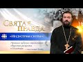 "Индустрия суеты": Причина падения современного общества раскрыта в Псалтири – отец Андрей Ткачёв