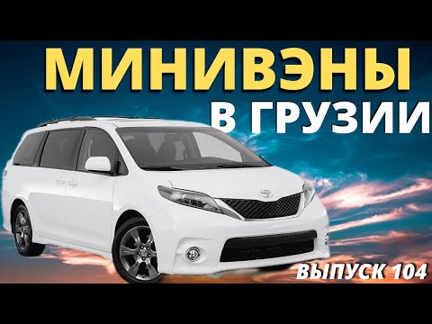 МИНИВЭНЫ из Грузии. Обзор цен 2022. AUTOPAPA. Caucasus. Мастер Вадя.