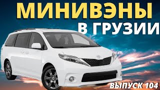 МИНИВЭНЫ из Грузии. Обзор цен 2022. AUTOPAPA. Caucasus. Мастер Вадя.