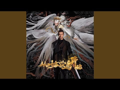 在 YouTube 上觀看「阴谋 (《从姑获鸟开始之龙城风云》动画原声带)」