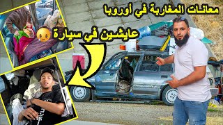 الجانب المظلم في أوروبا | مغاربة مستعمرين سيارة في إسبانيا وعايشين فيها 😟