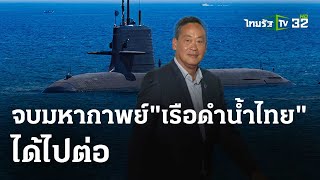 จบมหากาพย์"เรือดำน้ำไทย" ได้ไปต่อ : เจาะสนามการเมือง | 16 พ.ค. 67 | ไทยรัฐเจาะประเด็น