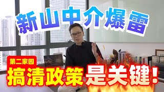 【马来西亚房产】第二家园、新山中介爆雷！搞清政策是关键！