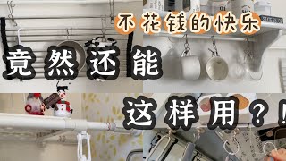 極簡生活不花錢的收納小物改造一物多用日本大創DAISO百元店小物DIY懸浮收納新思路廚房小改造便利收納技巧伸縮桿妙用磁鐵掛鈎廢物利用