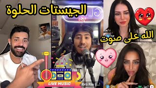 جليسة Music مع إبرا راي🎙️🇲🇦 وياسر يسور 🇸🇦 وخليجيات صدمهم صوت إبرا 😍 شوفو ردة فعلهم 🔥