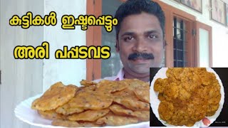 അരി പപ്പടവ/RICE FLOUR SNACKS/ കുട്ടികൾക്ക് വളരെ ഇഷ്ടപെടും