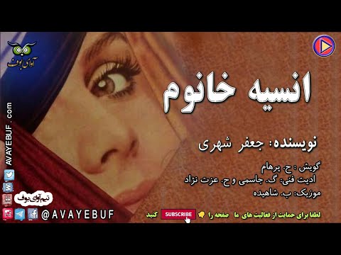 نام کتاب صوتی انسیه خانوم نویسنده جعفر شهری گویش ح پرهام نشر صوتی آوای بوف