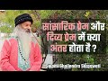 सांसारिक प्रेम और दिव्य प्रेम में क्या अंतर होता है? ~~  Swami Shailendra Saraswati