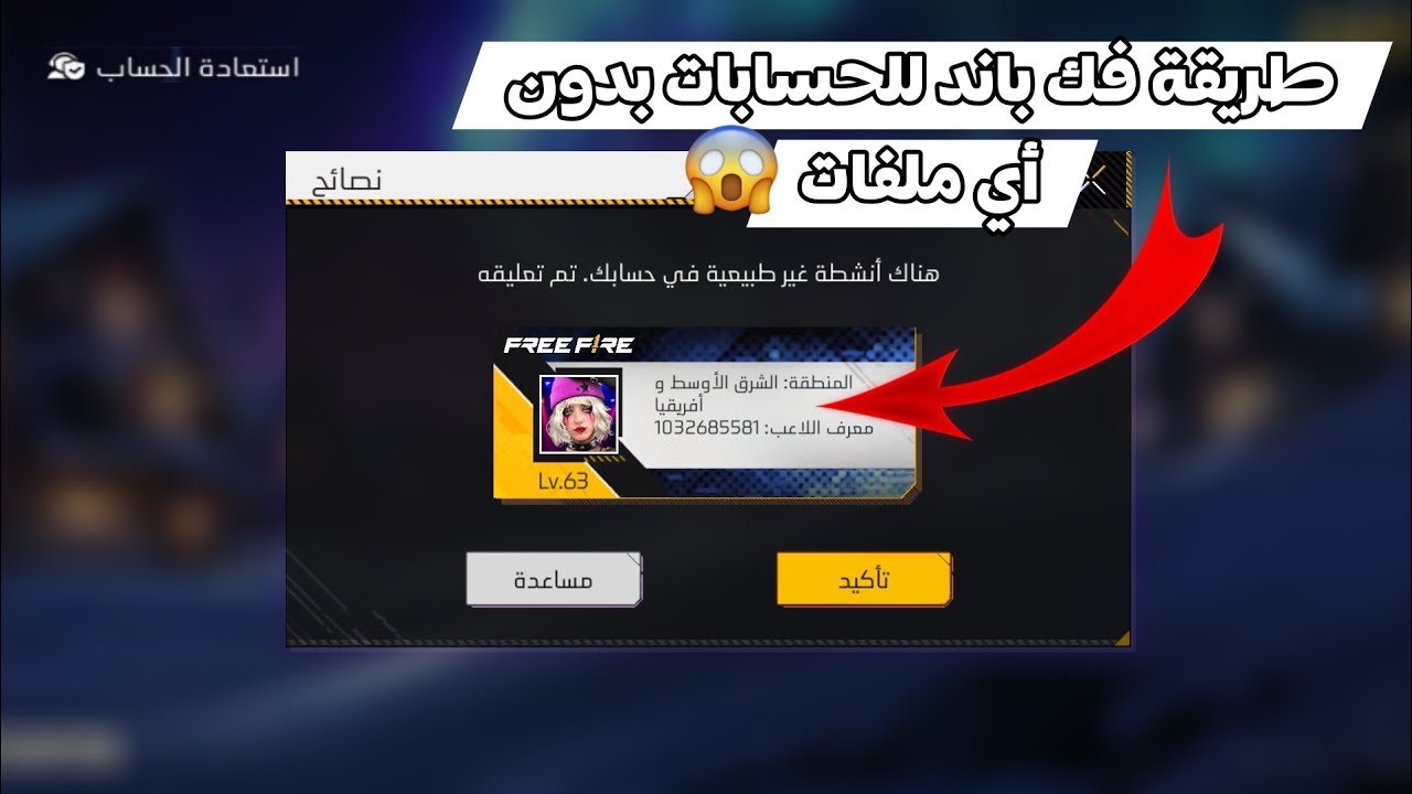 ازالة الباند فري فاير اسهل طريقة لفك