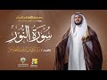 سورة النور برواية ابن ذكوان عن ابن عامر   الشيخ مشاري راشد العفاسي                               