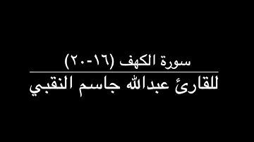 سورة الكهف (١٦-٢٠) - للقارئ عبدالله جاسم النقبي
