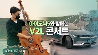 아이오닉 5와 함께 하는 V2L 콘서트 홍진표 재즈 트리오 - Fly Me To The Moon