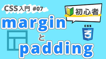 【CSS入門】marginとpadding(ボックスモデル)を学ぼう！ #07