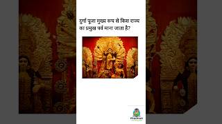 दुर्गा माता #durgapuja #durga #पश्चिमबंगाल #bhaktisong