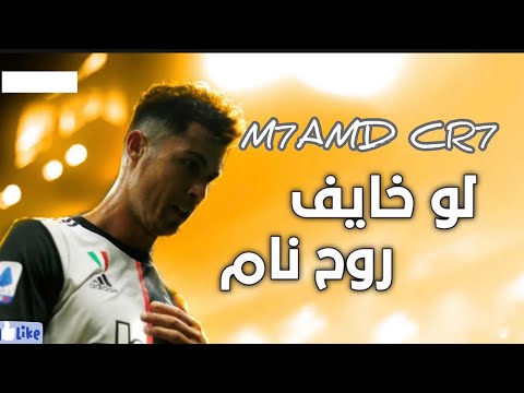 مهرجان لو خايف روح نام على مهارات كرسيتانو رونالدو سامر المدنى 2021 HD