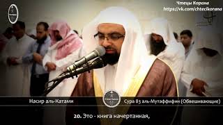 Насир аль-Катами - Сура 83 "аль-Мутаффифин" (Обвешивающие)