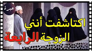 حتى قلت ضحكاتلي الدنيا !! عاد اكتاشفت أنني أنا الزوجة الرابعة 