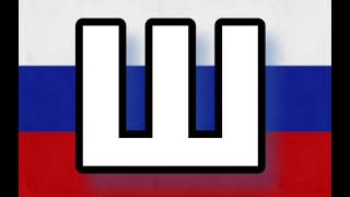 Русский Алфавит Песняrussian Alphabet Songalphabet Song Part 5