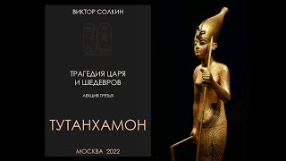 Трагедия царя и шедевров. Лекция III из цикла Виктора Солкина "Тутанхамон"