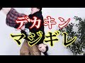 デカキンさんと相撲したら事件が起こった！【RaMu】