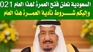 السعودية تعلن فتح العمرة وإليكم شروط العمرة لهذا العام 2021