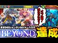 【無双】遂に念願のビヨンド‼爆連勝して到達させてくれたのはまさかのシャクソル入り『ランプドラゴン』でした【 シャドバ シャドバWB ビヨンド ドラゴン ランプドラゴン バーンドナイト 】