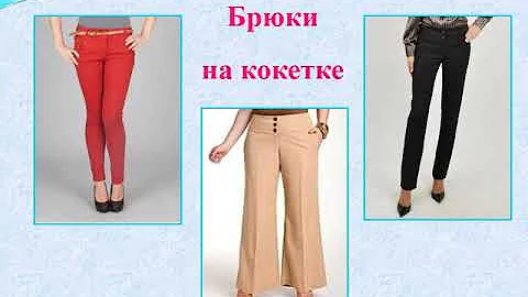Виды кокеток и их моделирование