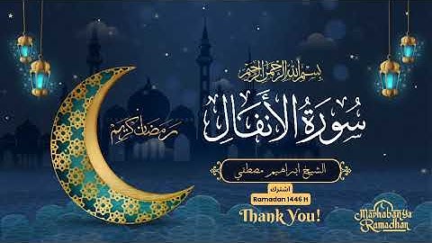 سورة الأنفال كامله || الـشيـــخ ابراهـيـــم مصـطـفــي