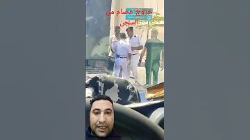 خروج عصام صاصا من السجن 