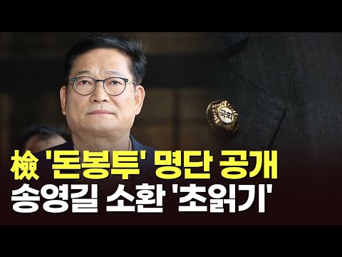 檢, &#39;돈봉투 수수 혐의&#39; 의원 19명 명단 공개…송영길 소환 &#39;초읽기&#39;