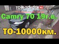 Camry 70 19г.в. ТО-10000км\Извините, но на P.S. кто первый тот успел)))