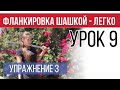 Урок 9 - Обратная боковая 8ка с прокрутом. Слепой бросок. Фланкировка шашкой.