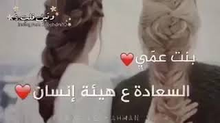 احلى اغنيه على بنت العم❤❤😍