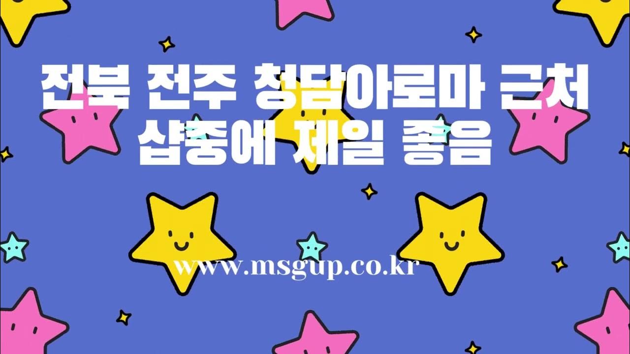 전북 전주 청담아로마 근처 샵중에 제일 좋음 - Youtube