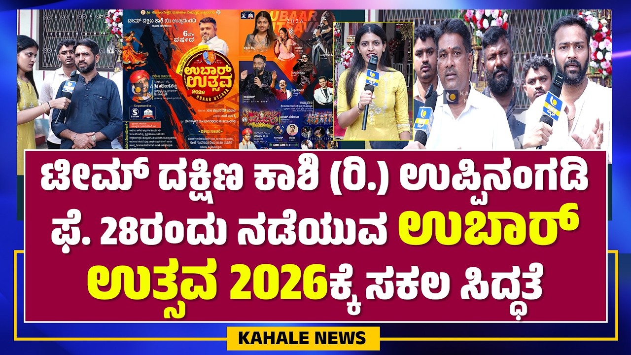 UBAR UTSAVA 2026 | ಟೀಮ್ ದಕ್ಷಿಣ ಕಾಶಿ ಫೆ. 28ರಂದು ನಡೆಯುವ ಉಬಾರ್ ಉತ್ಸವ 2026ಕ್ಕೆ ಸಕಲ ಸಿದ್ಧತೆ - ಕಹಳೆ ನ್ಯೂಸ್