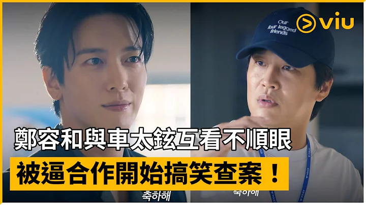 《头脑共助》预告│郑容和与车太铉互看不顺眼 被逼合作开始搞笑查案！│Viu韩剧线上看 - 天天要闻