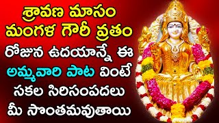 Ashtalakshmi Stotram - Sravana Mangala Gowri Vratam Songs | Goddess Lakshmi Devi Devotional Songs