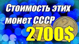 Стоимость этих монет СССР 2700$