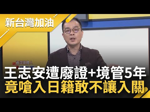 王志安觀光名義來台 違法上節目領酬勞 移民署註銷入出境許可證+境管5年 竟囂張嗆"加入日籍 民進黨敢不讓入關" 鍾年晃:爽快！│許貴雅主持│【新台灣加油 精彩】20240124│三立新聞台