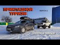 Прикладной Туризм. Выпуск 2. Багажные системы