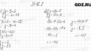 № 12.1 - Алгебра 7 класс Мордкович