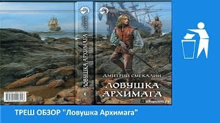 ТРЕШ ОБЗОР книги Ловушка Архимага // КНИГ*ВНО #2 // MacBooker ТРЕШ ОБЗОР книги Ловушка Архимага // КНИГ*ВНО #2 // MacBooker