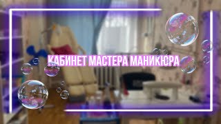 КАБИНЕТ МАСТЕРА МАНИКЮРА | обзор рабочего места 🫧