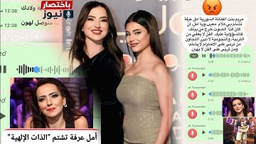 أمل عرفة وابنتها مريم عمايري على الترند بعد تسريب تسجيل صوتي صادم 😱 أزمة عائلية تهز السوشيال 🚨