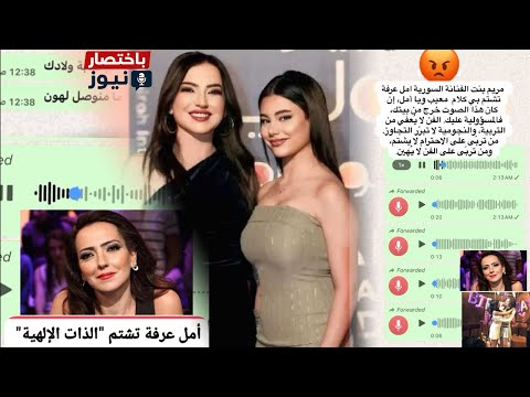 أمل عرفة وابنتها مريم عمايري على الترند بعد تسريب تسجيل صوتي صادم أزمة عائلية تهز السوشيال