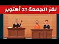 لغز الجمعة 21 أكتوبر كلمات كراش لغز الجمعة ٢١ أكتوبر كلمات كراش اللغز اليومي