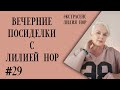 ВЕЧЕРНИЕ ПОСИДЕЛКИ #29 | ОТВЕТЫ НА ВОПРОСЫ | О МАГИИ СМЕРТИ И МНОГОЕ ДРУГОЕ | ЭКСТРАСЕНС ЛИЛИЯ НОР